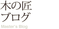 木の匠ブログ