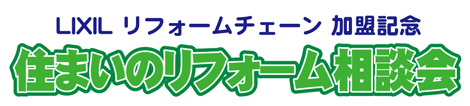 【7/27.28】 静岡市・住まいのリフォーム相談会