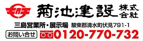 菊池建設三島営業所・展示場 駿東郡清水町伏見791-1 お問い合せ:フリーダイヤル0120-770-732