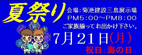 三島展示場で夏祭り開催 【7/21 午後5時から8時まで】