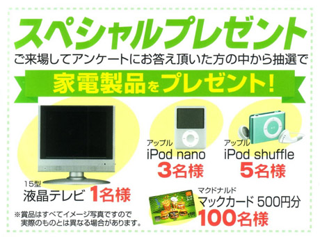 スペシャルプレゼント　ご来場してアンケートにお答え頂いた方の中から抽選で家電製品をプレゼント！