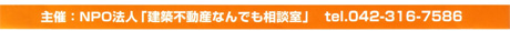 主催：NPO法人「建築不動産なんでも相談室」　tel.042-316-7586