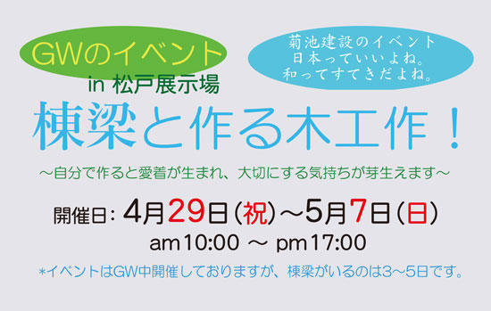 GWのイベント in松戸展示場 【4/29～5/7】　棟梁と作る木工作　