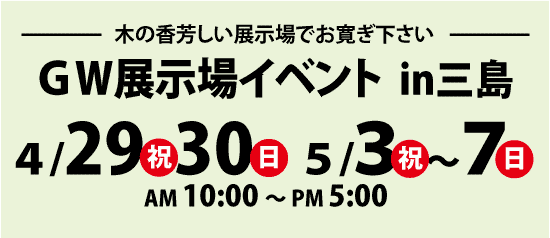 GWの展示場イベント in三島【4/29.30・5/3～7】