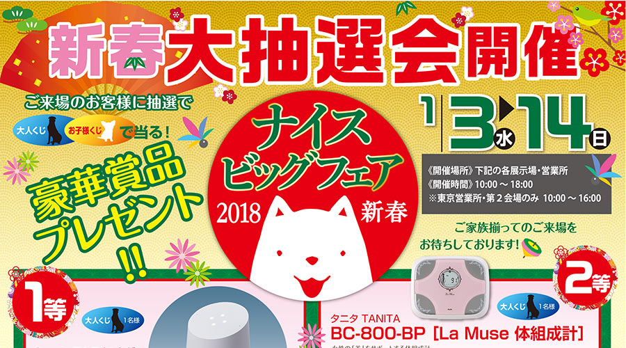 お子様にも当たる！全員にプレゼント!!「2018 新春大抽選会ナイスビッグフェア」展示場・営業所で開催　平成30年1月3日から1月14日まで