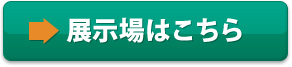 展示場はこちら