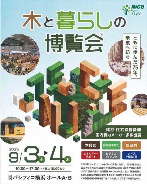 国内有数の住宅資材総合イベント