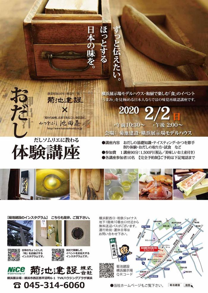 横浜展示場　「おだし」体験講座　【2020・2/2】