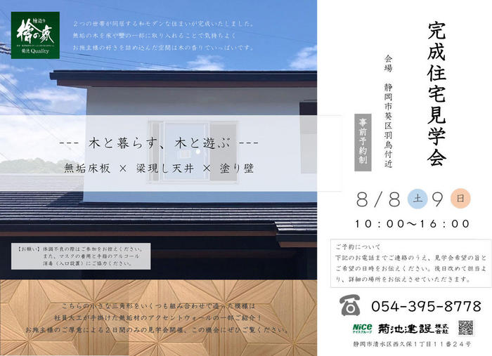 【2020・8/8.9】完成住宅見学会