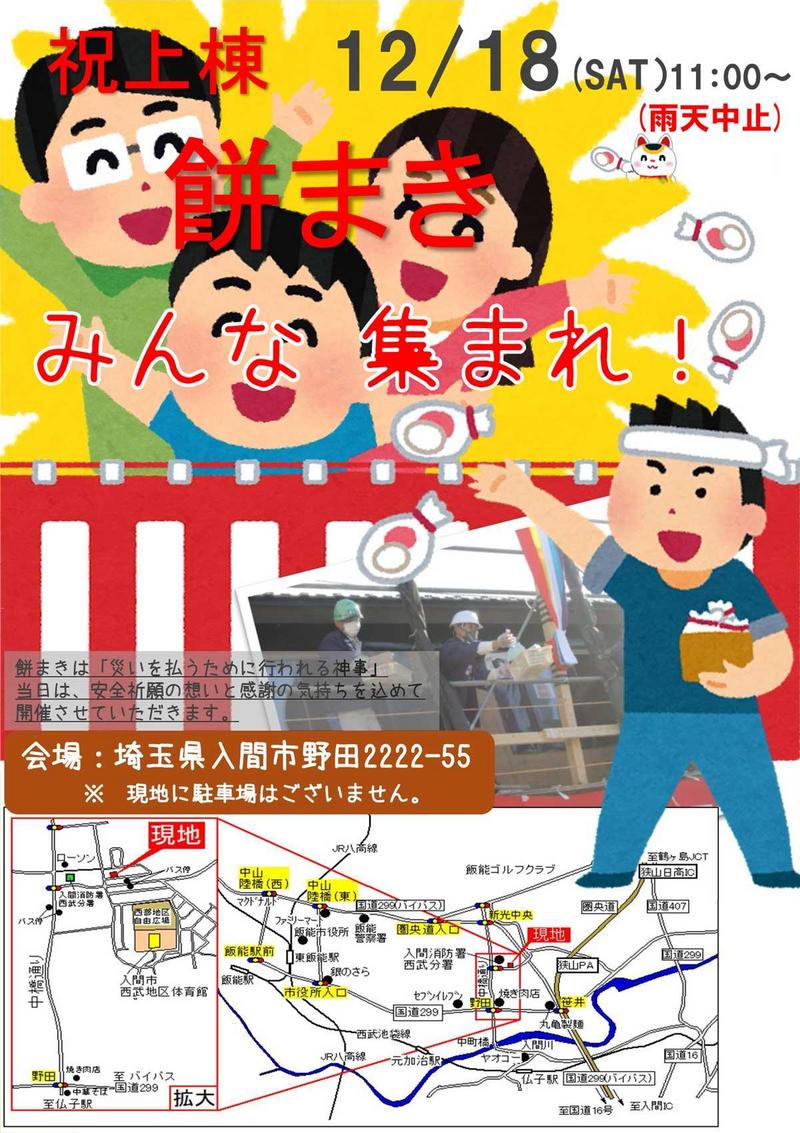 【2021・12/18】祝上棟・餅まき&現場見学会