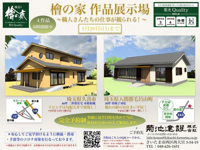 檜の家 作品展示場 見学会【2022・5/29まで】