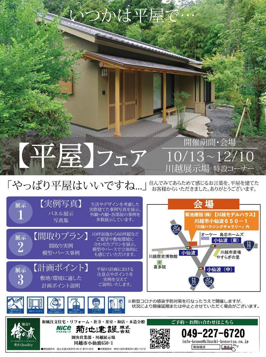 【2023・10/13～12/10】平屋フェア in 川越展示場