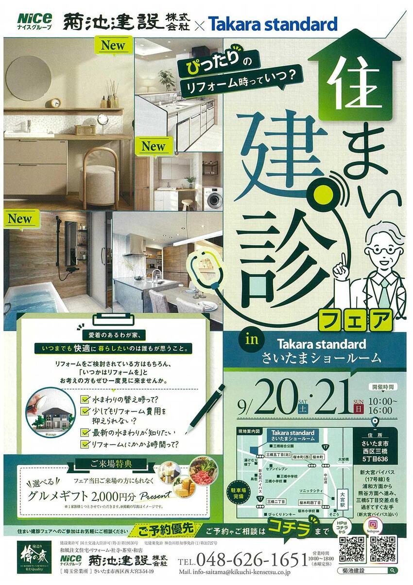 【2025・9/20.21】住まい建診フェア