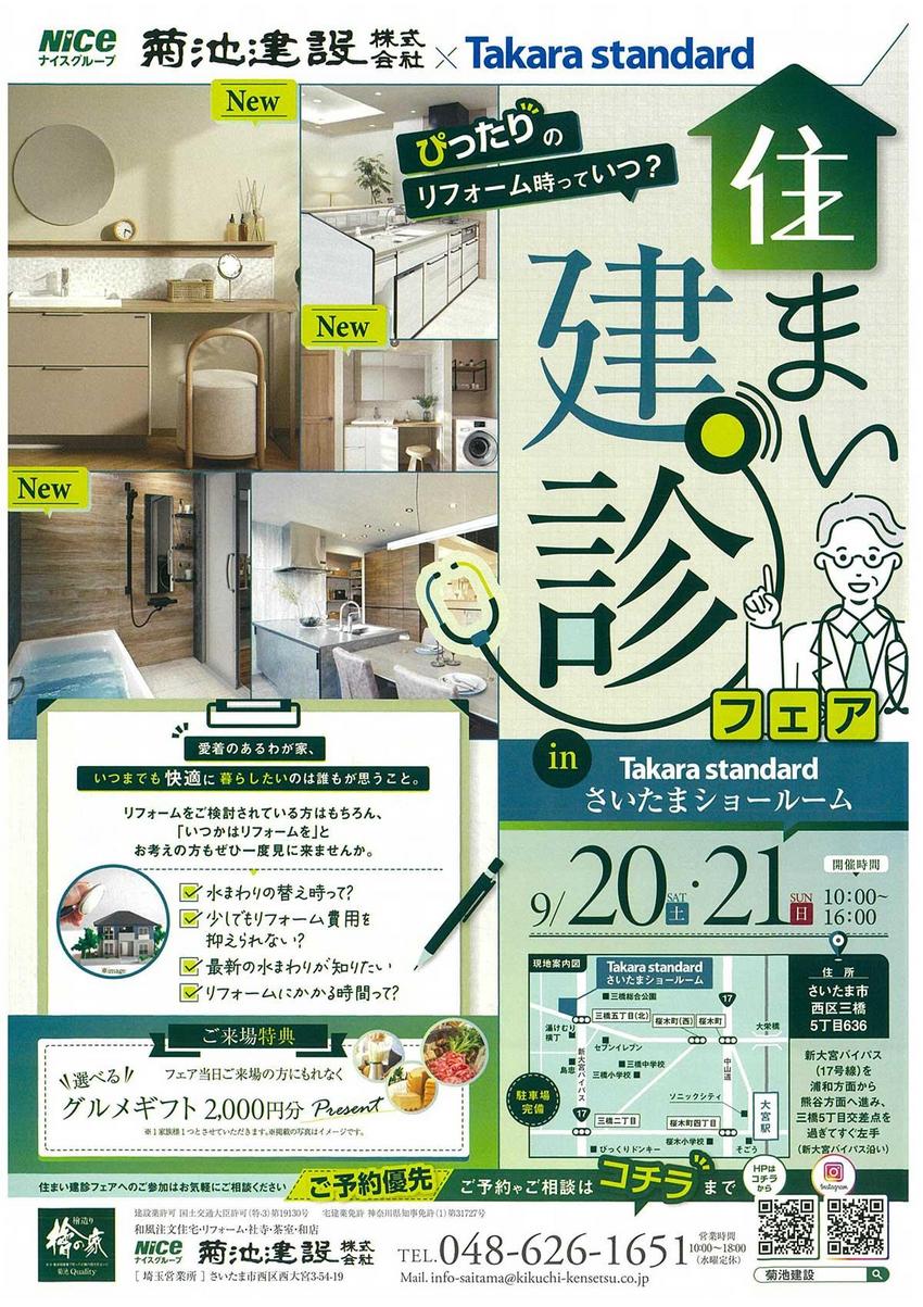 【2025・9/20.21】住まい建診フェア