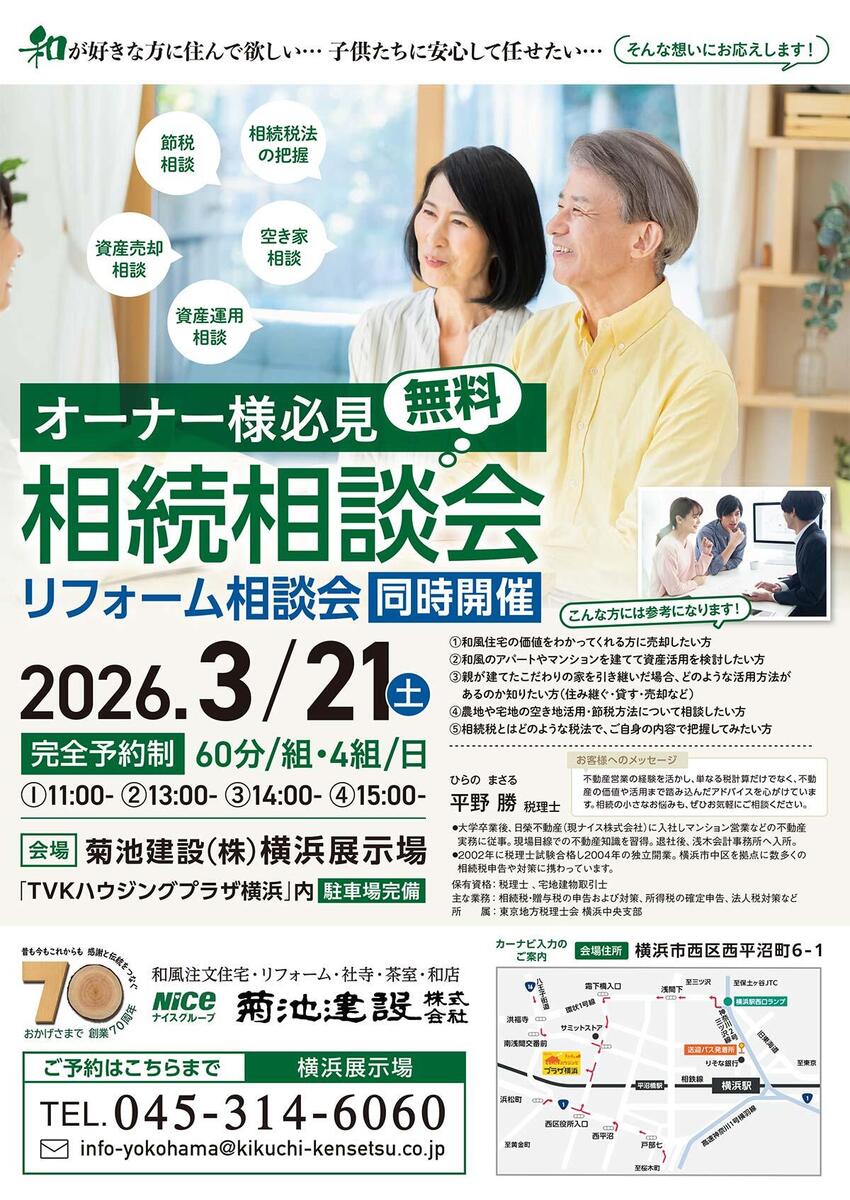 【2026・3/21】相続相談会＆リフォーム相談会