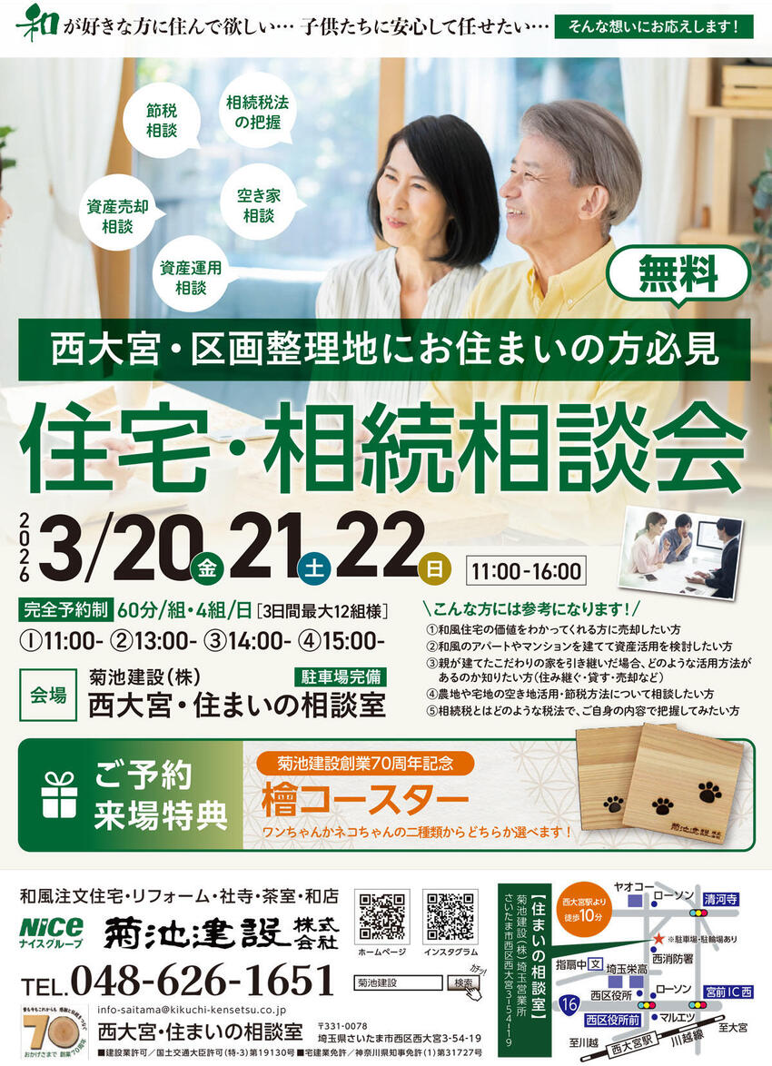 【2026・3/20.21.22】住宅・相続相談会 in 西大宮・住まいの相談室