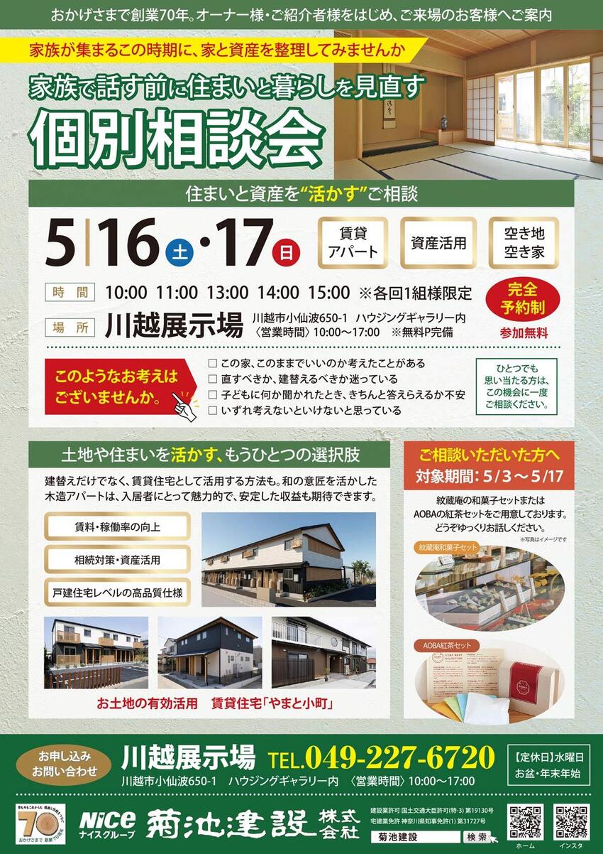 【2026・5/16.17】住まいと暮らしを見直す・個別相談会