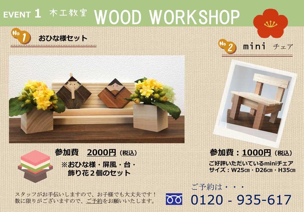 EVENT１　木工教室・WOOD WORKSHOP　おひなさまセット参加費：2000円（税込）　miniチェア参加費1000円（税込）
