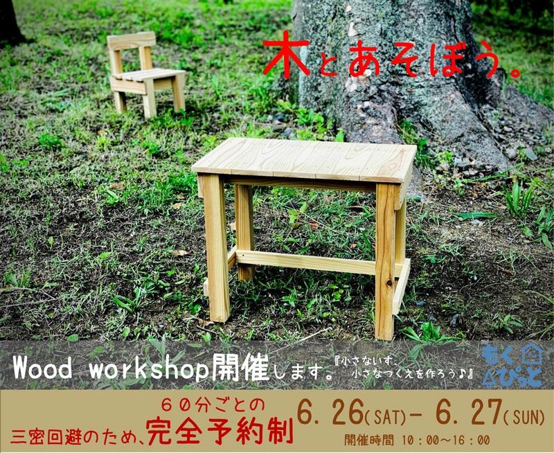 【2021・6/26.27】木とあそぼう WOOD WORKSHOP