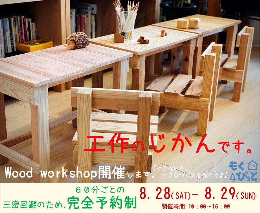 【2021・8/28.29】工作のじかん Wood Workshop 開催