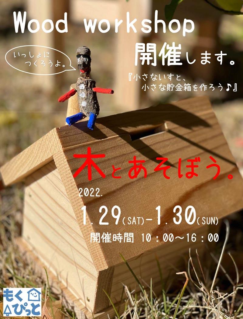 【2022・1/29.30】木とあそぼう Wood Workshop 開催
