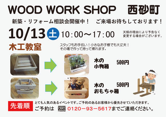 西砂町 WOOD WORKSHOP 木工教室開催 【2018・10/13】