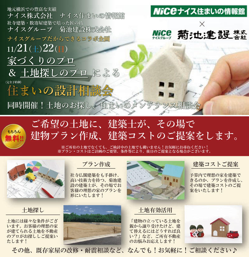 【2020・11/21.22】住まいの設計相談会 in 星川