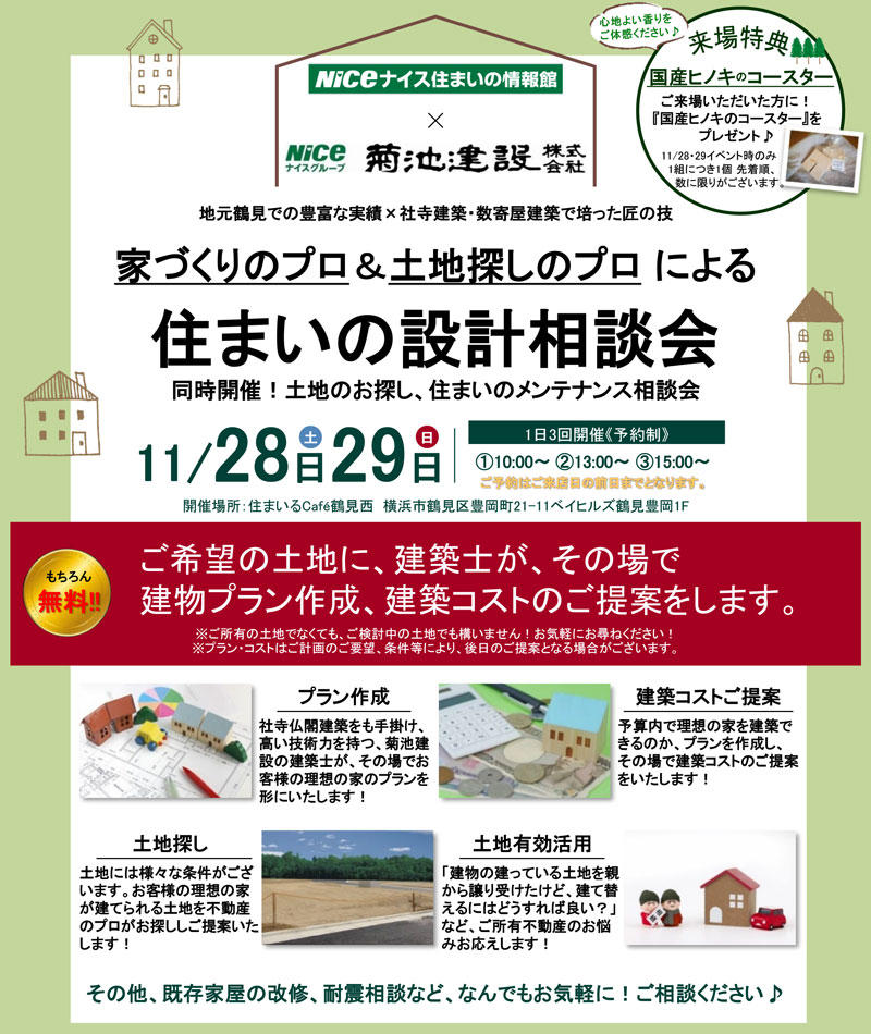 【2020・11/28.29】住まいの設計相談会 in 鶴見西