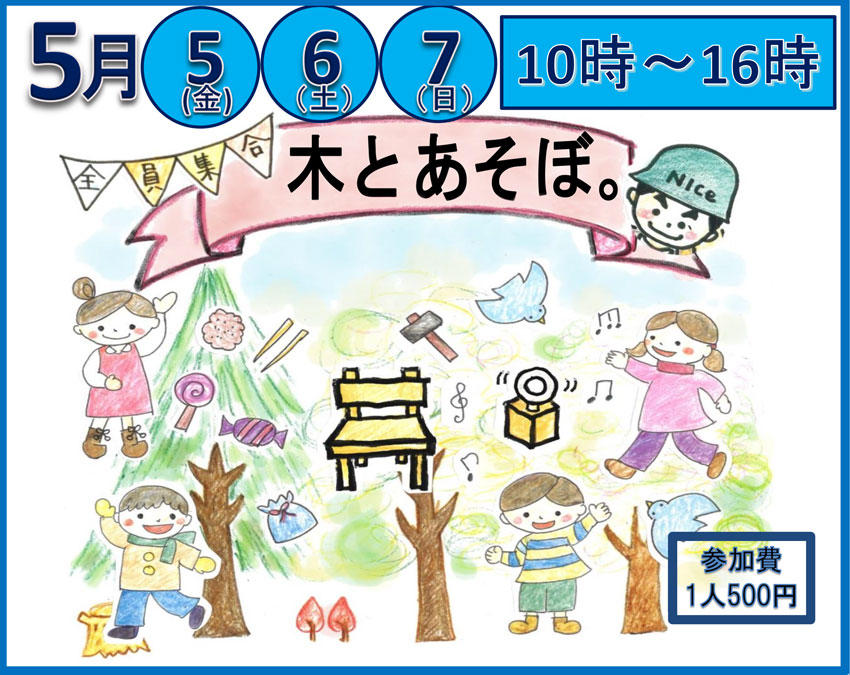 【2023・5/5.6.7】きとあそぼ 大工さんと椅子つくり