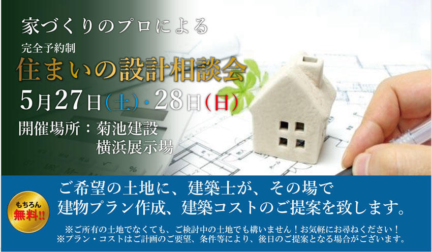 【2023・5/27.28】住まいの設計相談会