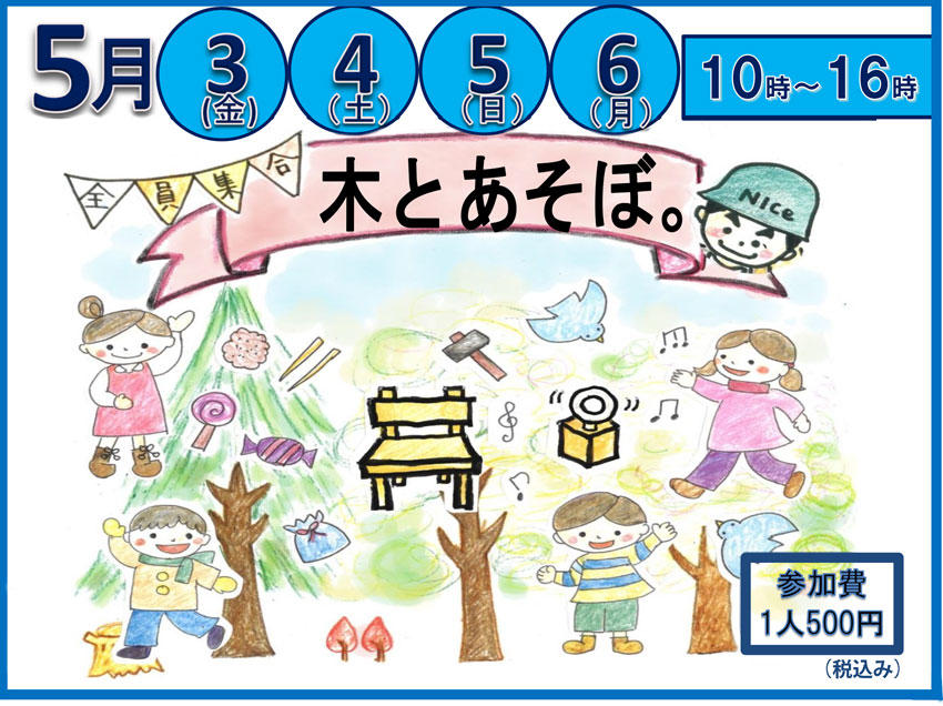 【2024・5/3.4.5.6】きとあそぼ　大工さんと椅子つくり