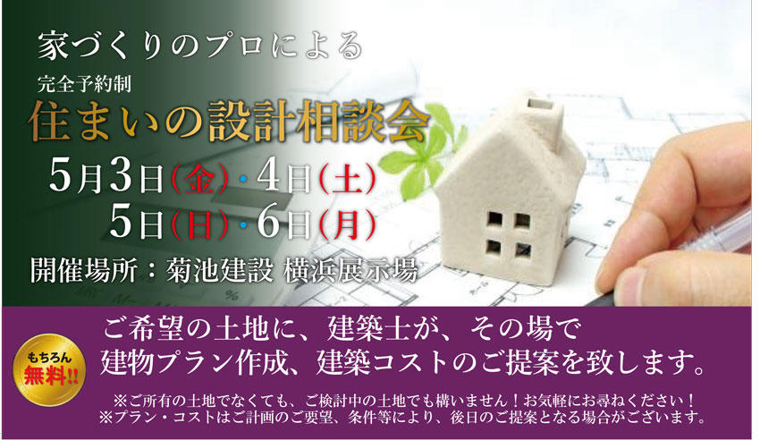 【2024・5/3.4.5.6】住まいの設計相談会