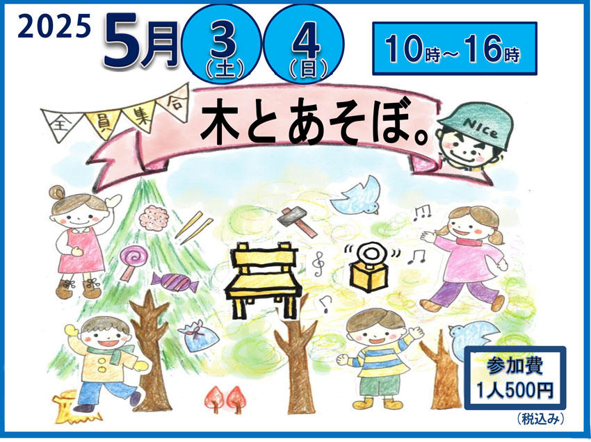 【2025・5/3.4】きとあそぼ　大工さんと椅子つくり