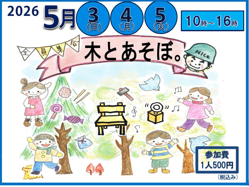 【2026・5/3.4.5】きとあそぼ　大工さんと椅子つくり