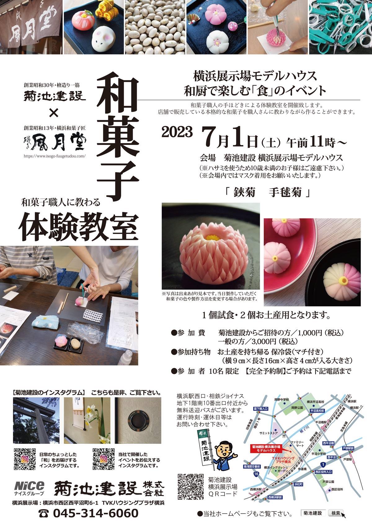 https://www.kikuchi-kensetsu.co.jp/event/yokohama_wagashi_20230701_01.jpg