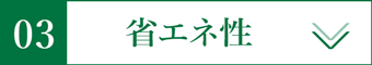 03 省エネ性