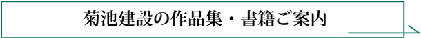 菊池建設の作品集・書籍ご案内