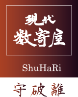 現代数寄屋 ShuHaRi