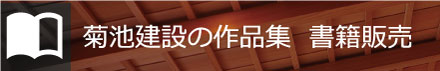 菊池建設の作品集 書籍販売