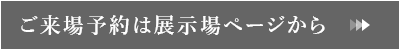 ご来場予約は展示場ページから