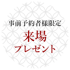 事前予約者様限定 来場プレゼント