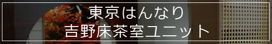 東京はんなり