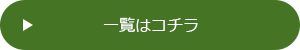 一覧はこちら