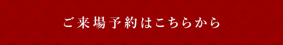 ご来場予約はこちらから