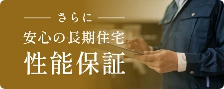 さらに安心の長期住宅性能保証