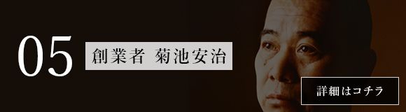 創業者 菊池安治