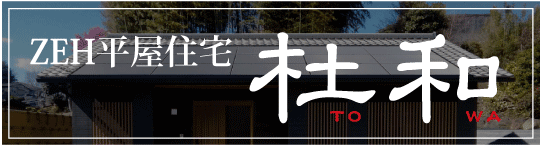 杜和（とわ）