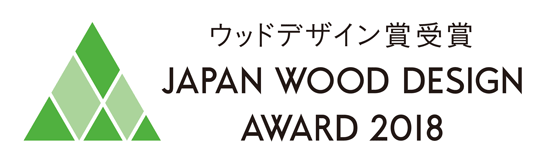 ウッドデザイン賞2018 受賞しました。