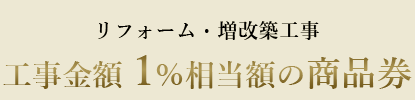 リフォーム・増改築工事 工事金額 1%相当額の商品券