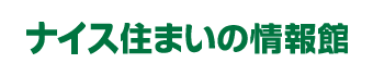 ナイス住まいの情報館